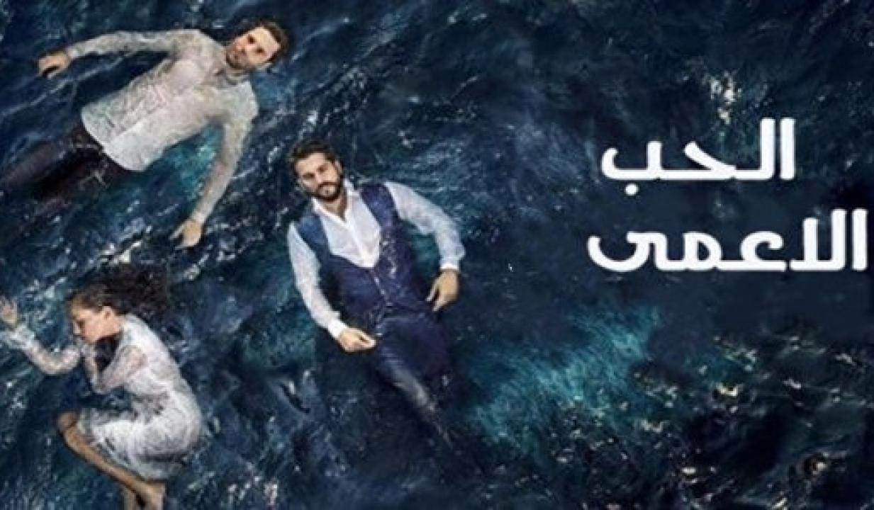 مسلسل حب اعمي الموسم الاول الحلقة 22 مدبلجة