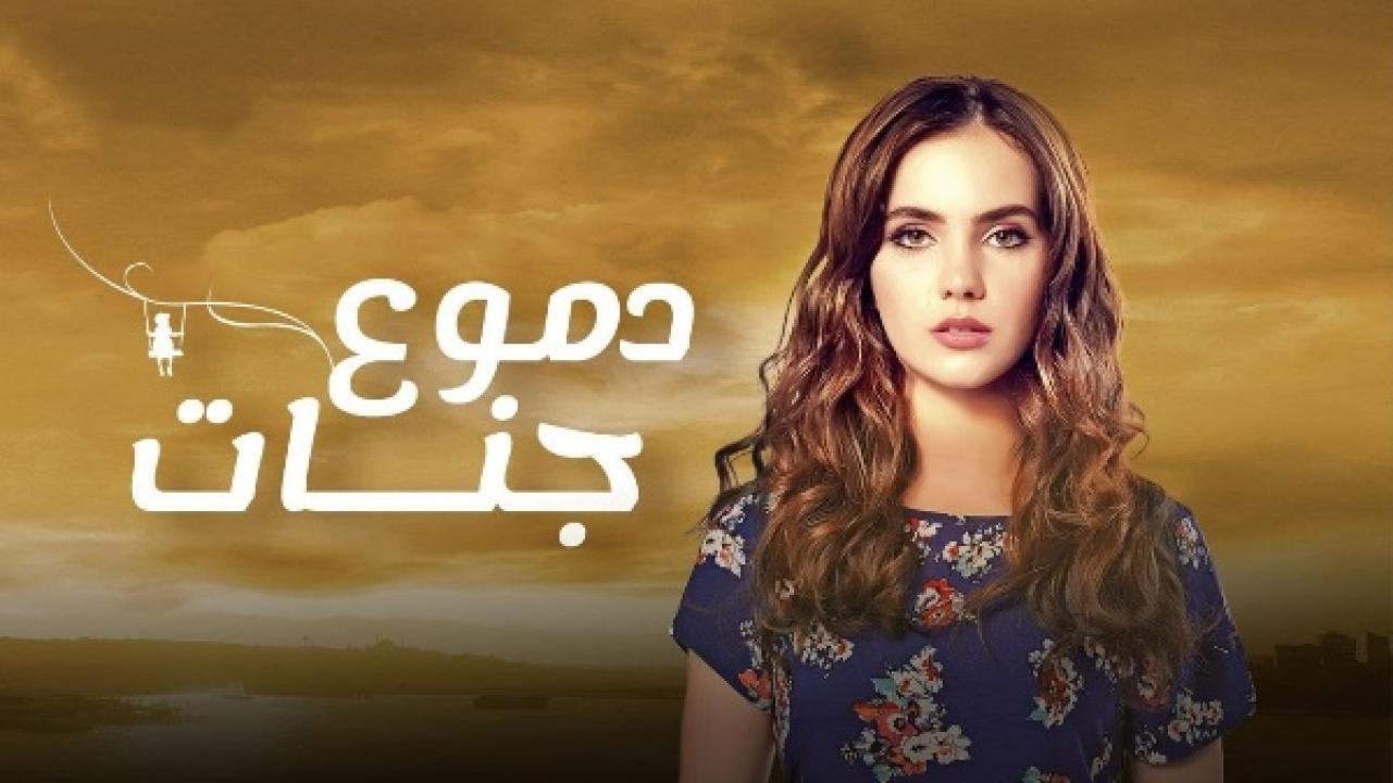 مسلسل دموع جنات الموسم الرابع الحلقة 7 مدبلجة