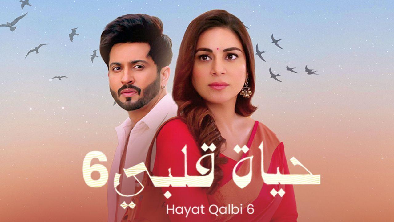 مسلسل حياة قلبى 6 الحلقة 24 الرابعة والعشرون مدبلجة