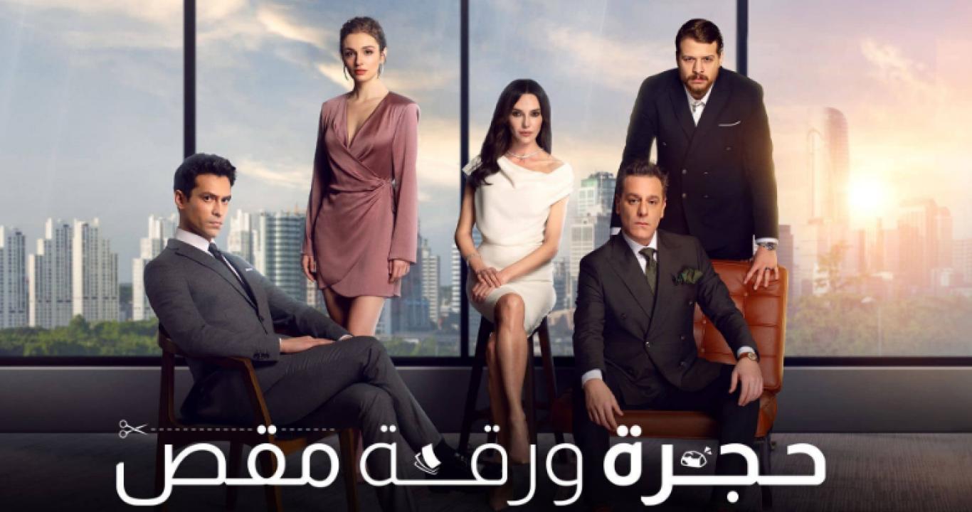 مسلسل حجرة ورقة مقص الحلقة 52 مدبلجة