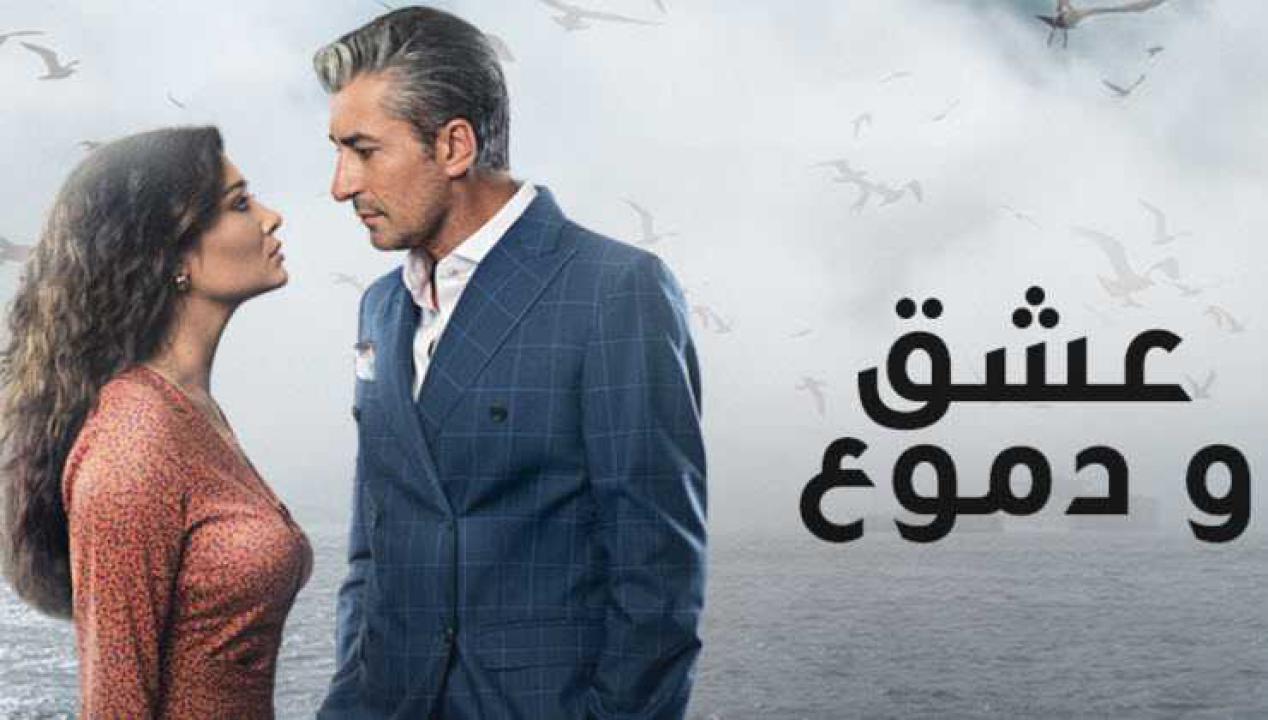 مسلسل عشق ودموع الموسم الاول الحلقة 21 مدبلجة
