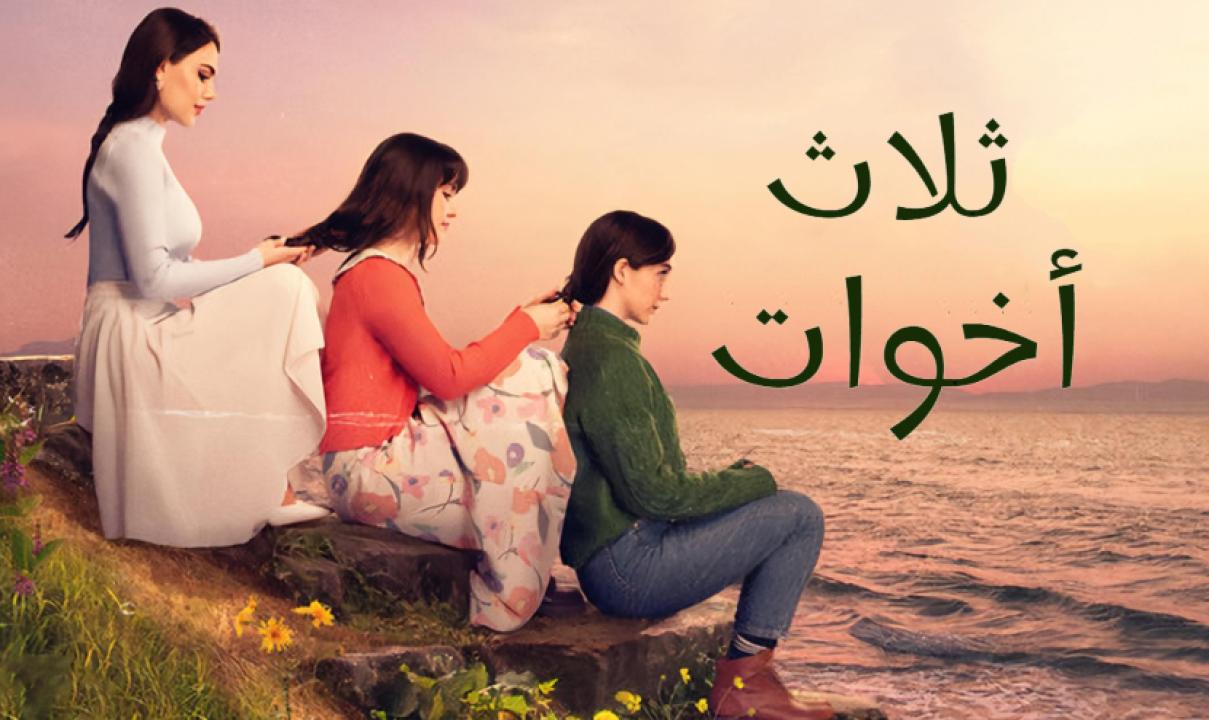 مسلسل ثلاث اخوات الحلقة 195 مدبلجة