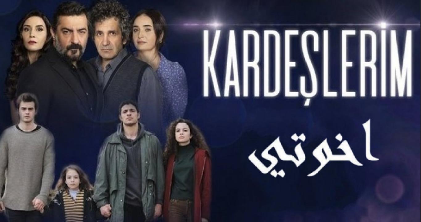 مسلسل اخوتي الموسم الاول الحلقة 24 مدبلجة