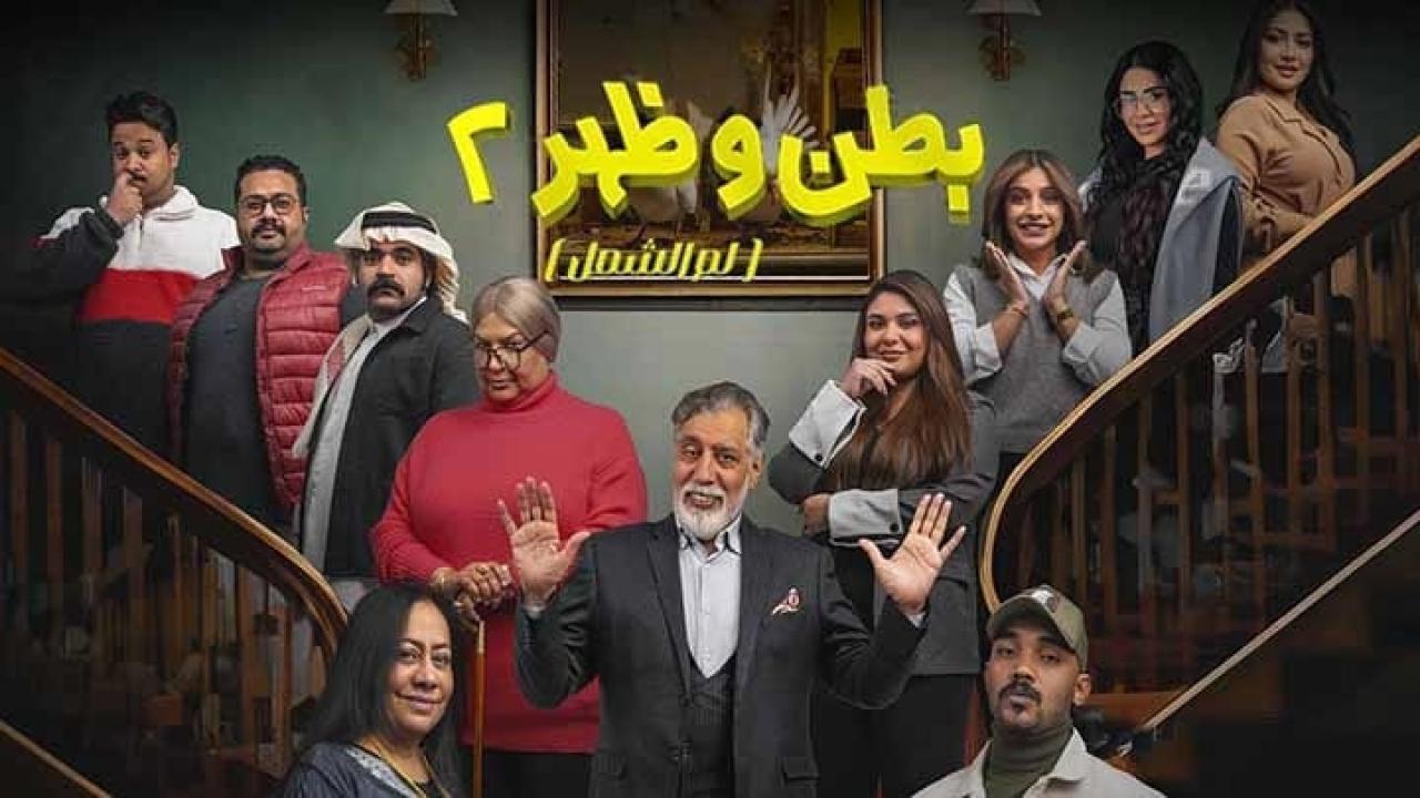 مسلسل بطن وظهر 2 الحلقة 7 السابعة