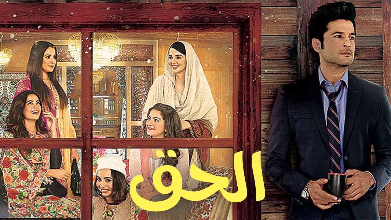 مسلسل الحق الحلقة 12 الثانية عشر مدبلجة