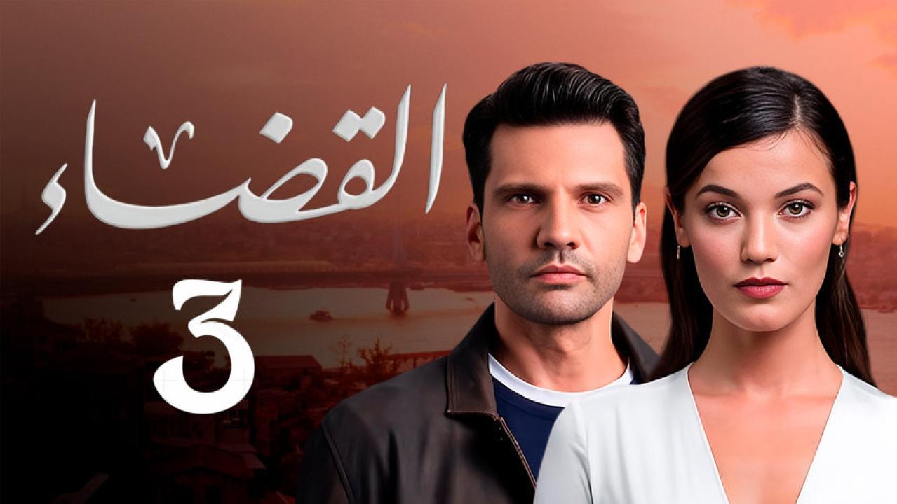 مسلسل القضاء 3 الموسم الثالث الحلقة 28 مدبلجة