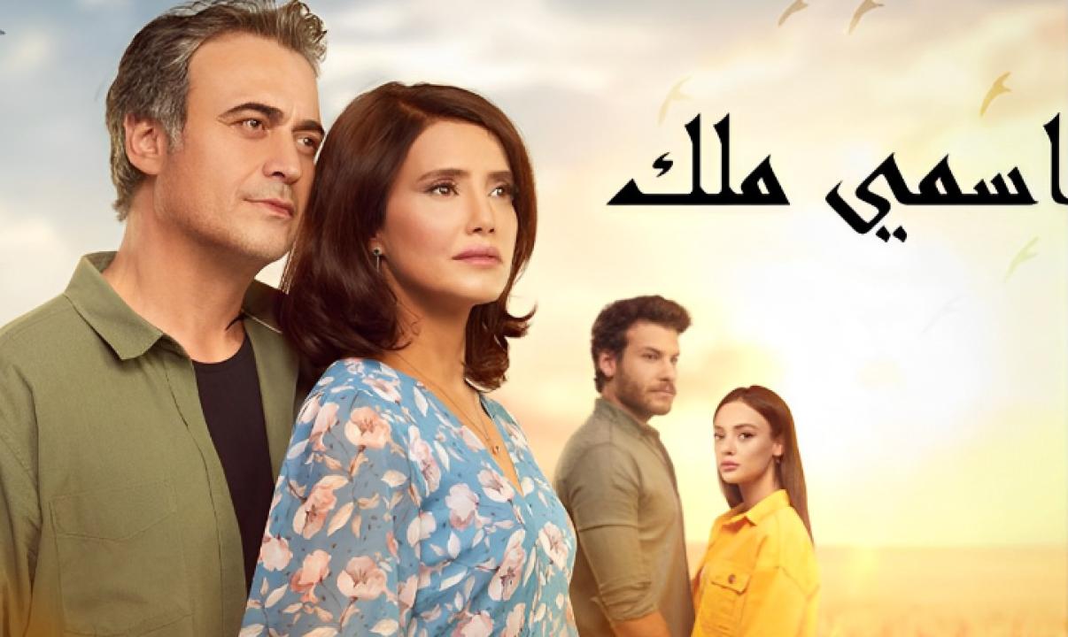 مسلسل اسمي ملك الحلقة 23 مدبلجة