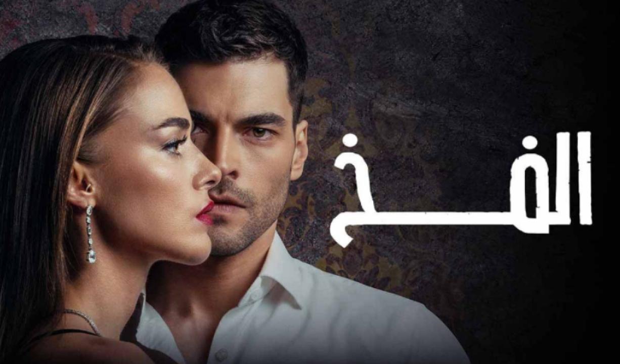 مسلسل الفخ الحلقة 60 مدبلجة