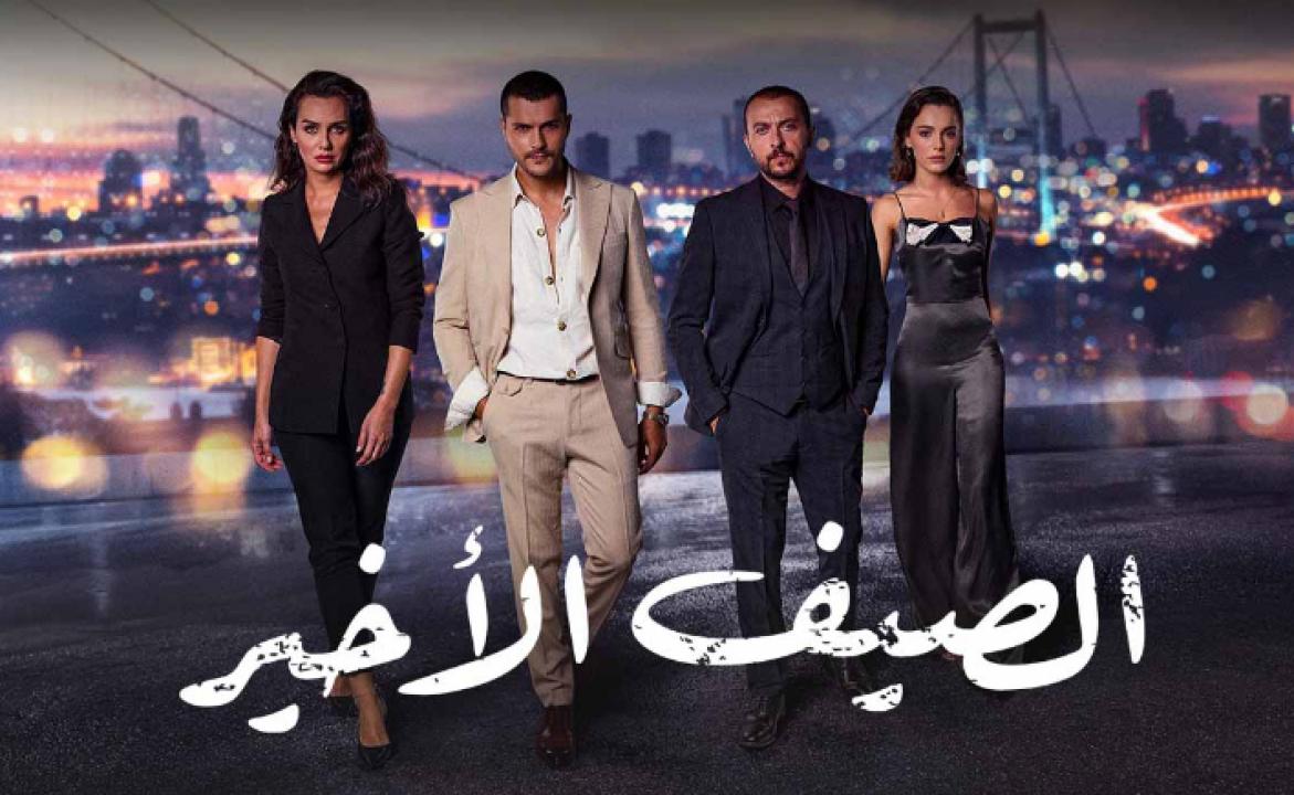 مسلسل الصيف الاخير الحلقة 44 مدبلجة