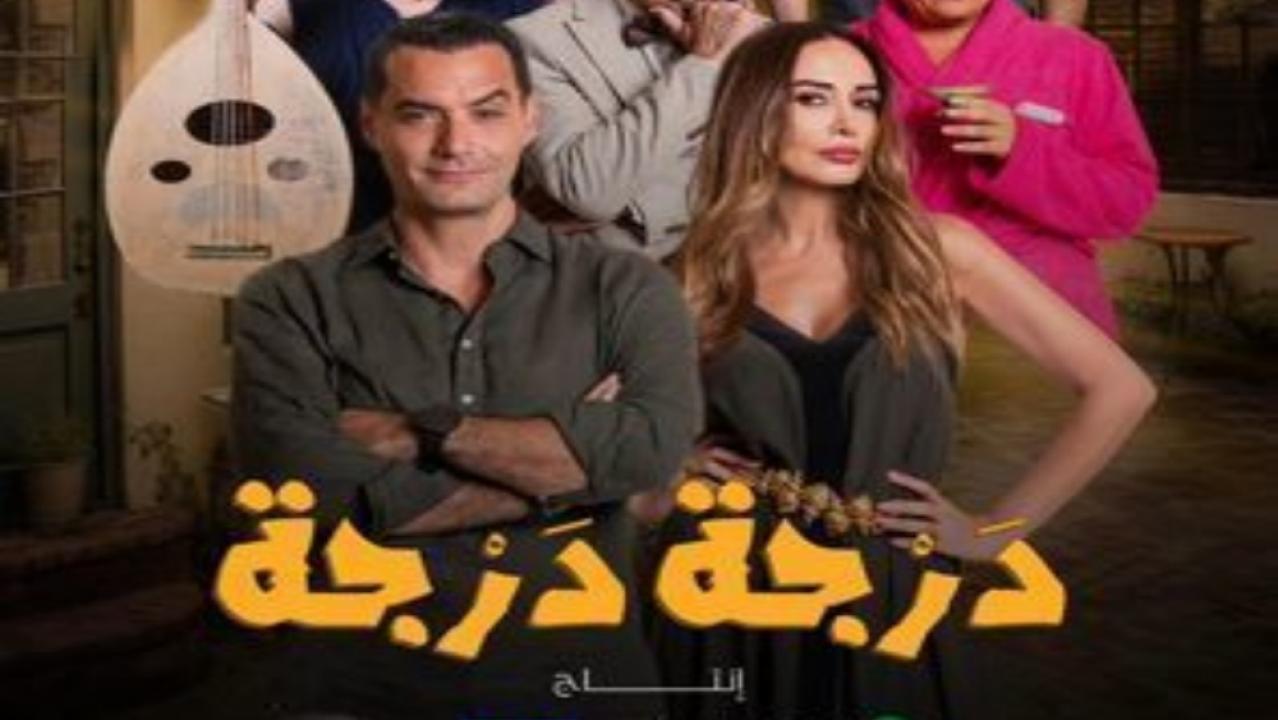 مسلسل درجة درجة الحلقة 11 الحادية عشر