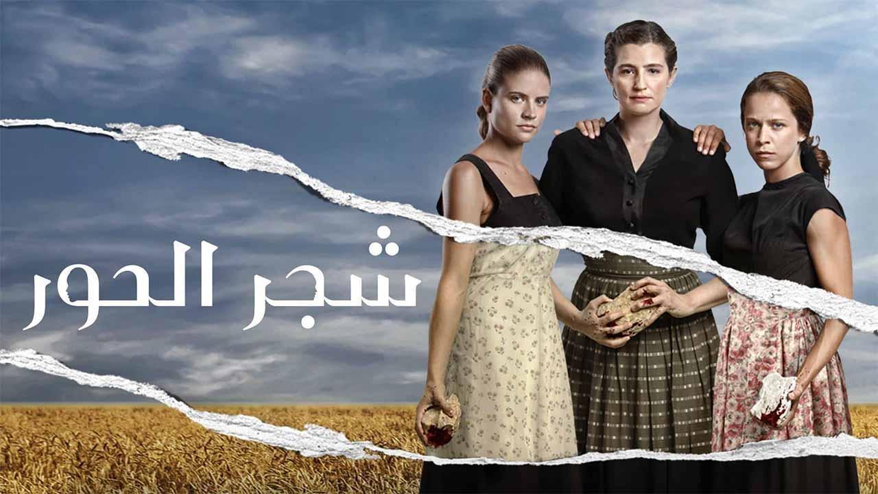 مسلسل شجر الحور الحلقة 58 الثامنة والخمسون مدبلجة