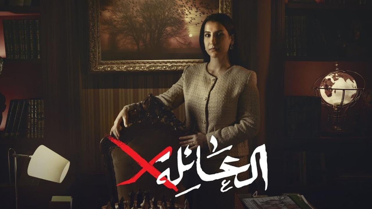 مسلسل العائلة اكس الحلقة 2 الثانية