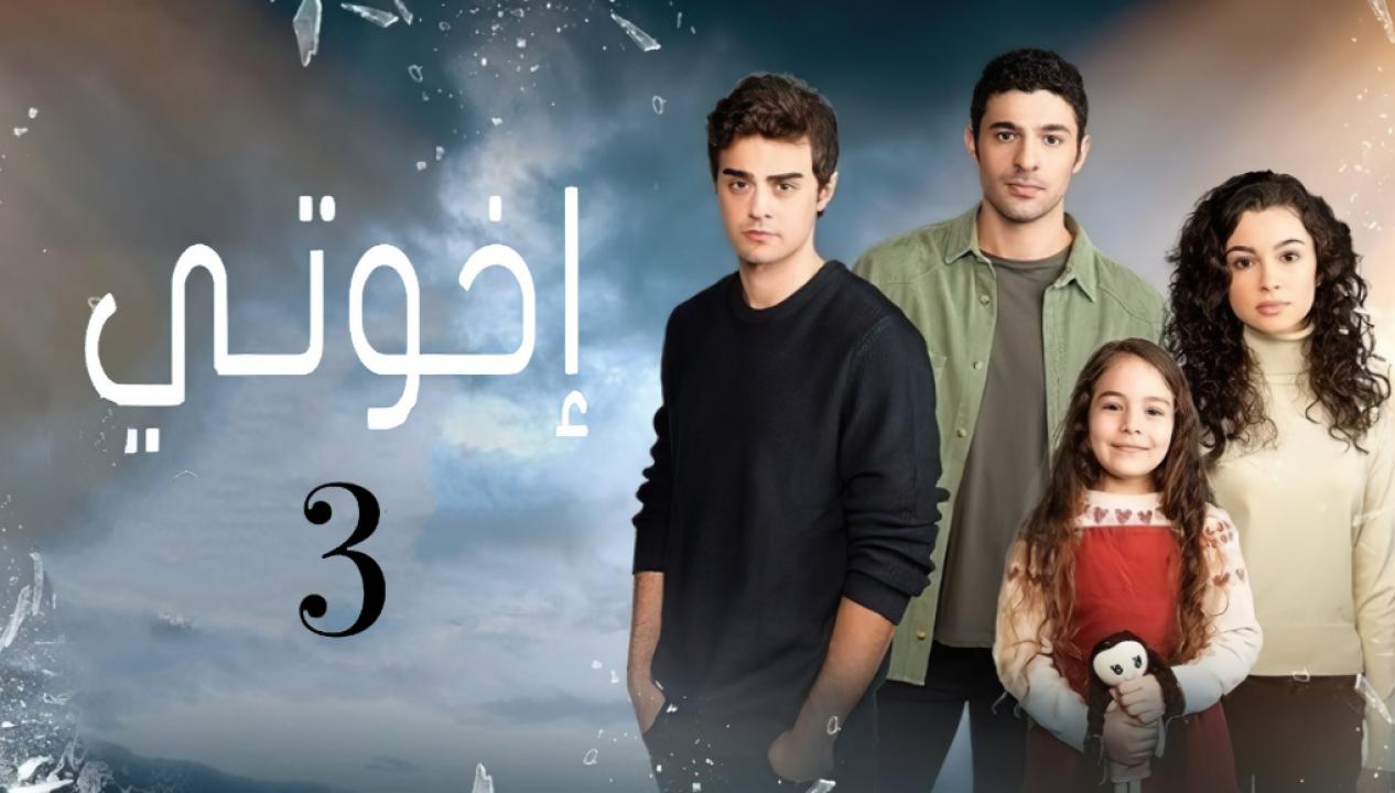 مسلسل اخوتي 3 الموسم الثالث الحلقة 61 مدبلجة