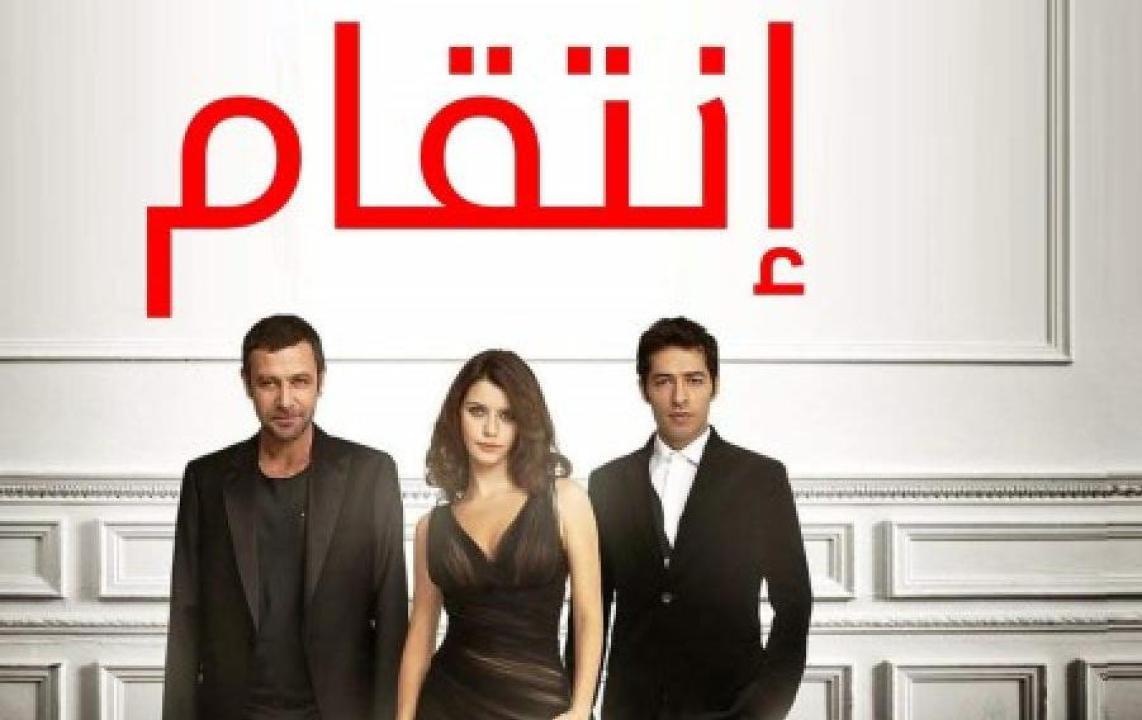 مسلسل انتقام الموسم الثاني الحلقة 13 مدبلجة