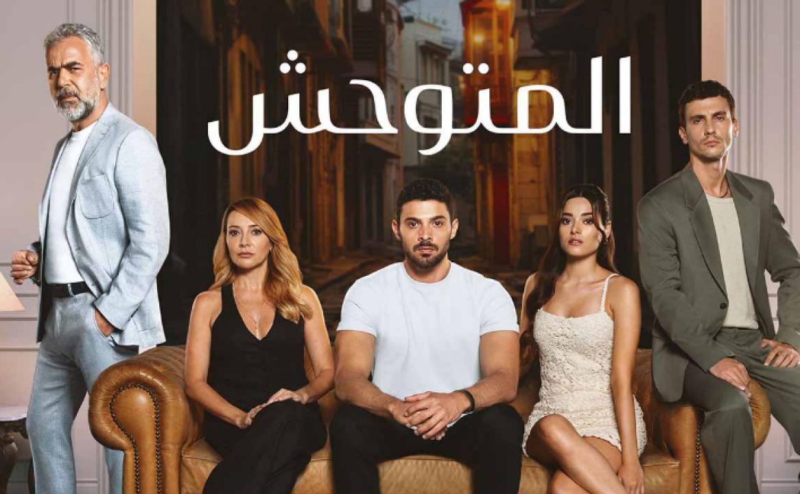 مسلسل المتوحش الحلقة 184 مدبلجة