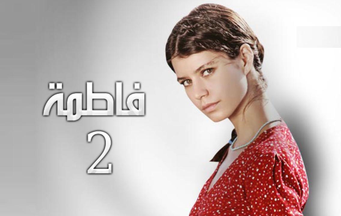 مسلسل فاطمة الموسم الثاني الحلقة 21 مدبلجة