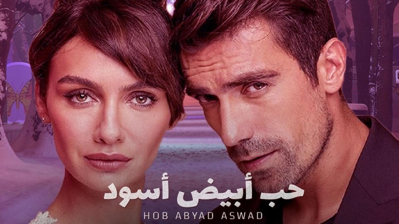 مسلسل حب ابيض اسود الحلقة 7 مدبلجة
