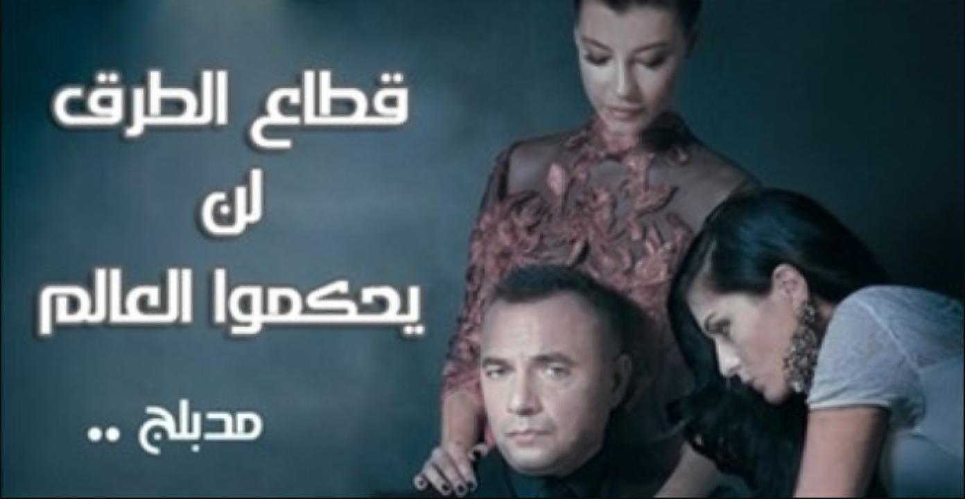 مسلسل قطاع الطرق الحلقة 552 مدبلجة