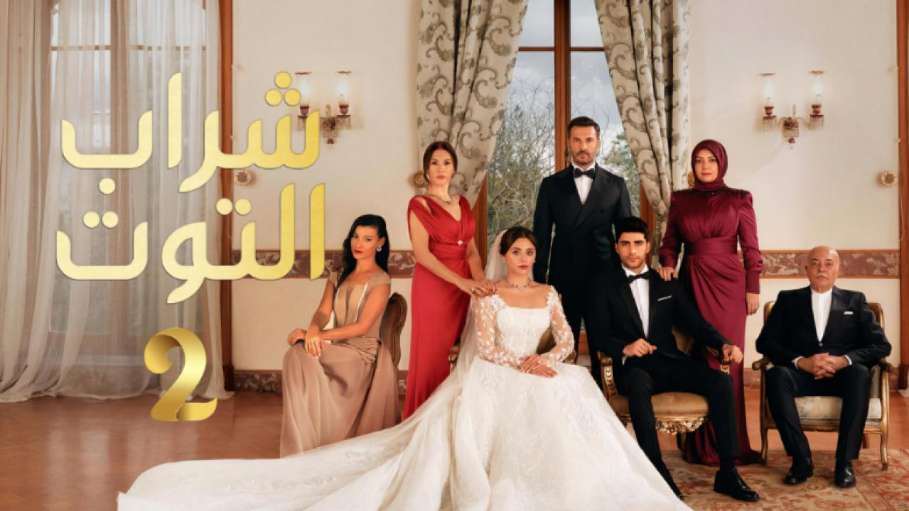 مسلسل شراب التوت 2 الموسم الثاني الحلقة 12 مدبلجة