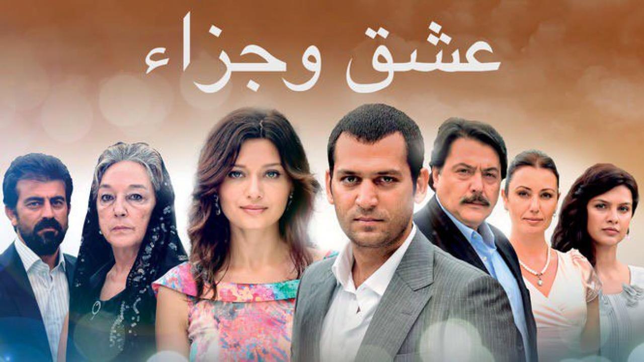 مسلسل عشق وجزاء الحلقة 47 مدبلجة