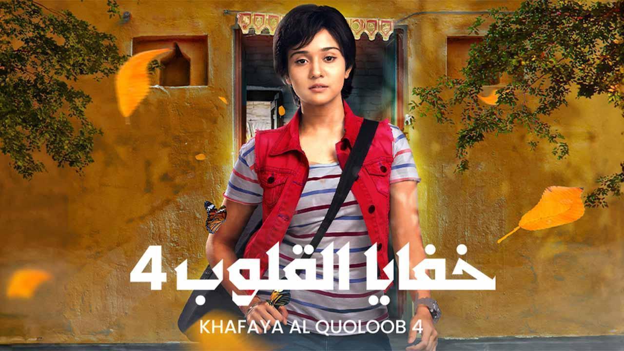 مسلسل خفايا القلوب 4 الحلقة 69 التاسعة والستون مدبلجة