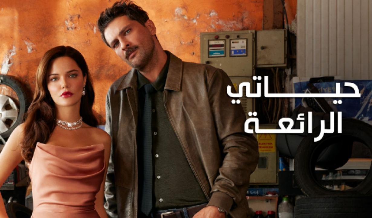 مسلسل حياتي الرائعة الحلقة 61 مدبلجة