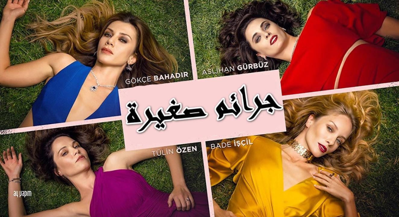 مسلسل جرائم صغيرة الموسم الاول الحلقة 39 مدبلجة
