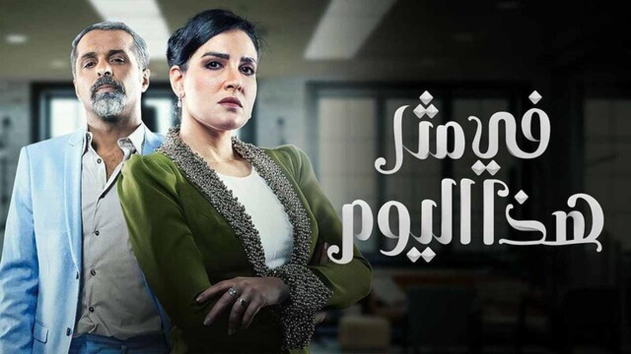 مسلسل فى مثل هذا اليوم الحلقة 23 الثالثة والعشرون