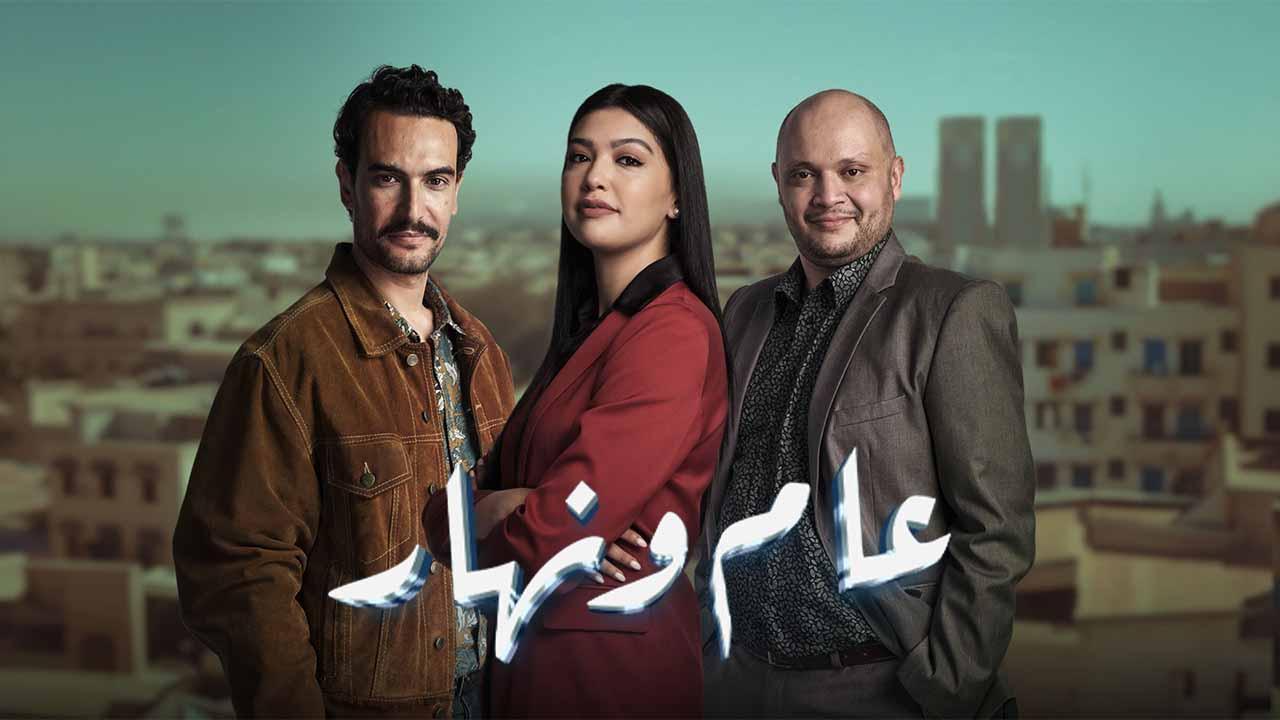 مسلسل عام ونهار الحلقة 12 الثانية عشر