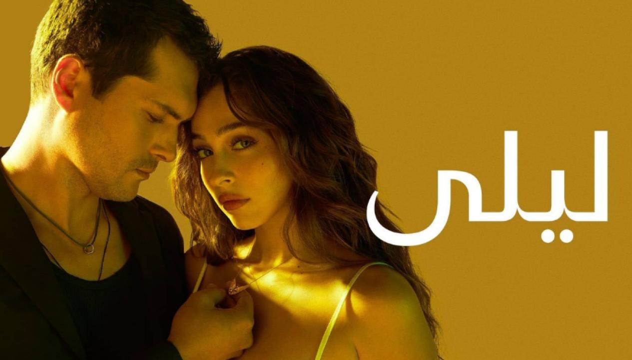 مسلسل ليلى الحلقة 146 مدبلجة