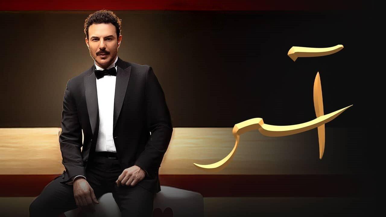 مسلسل اسر الحلقة 26 السادسة والعشرون