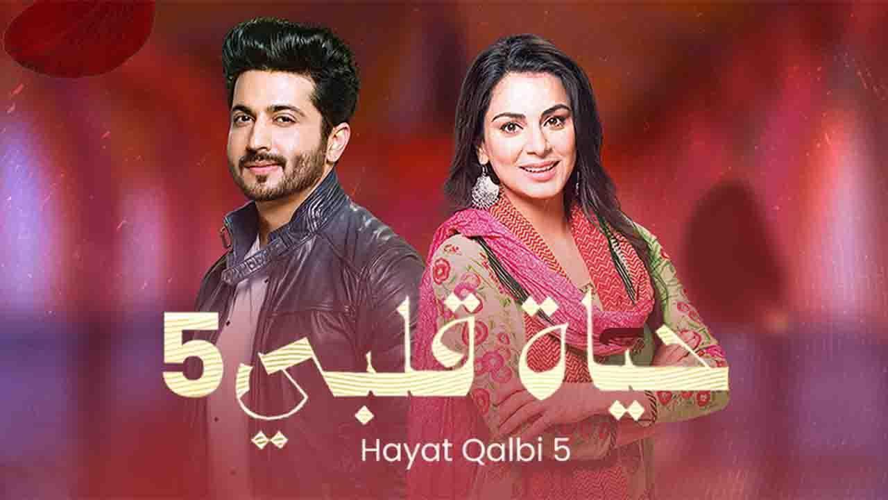 مسلسل حياة قلبى 5 الحلقة 33 الثالثة والثلاثون مدبلجة