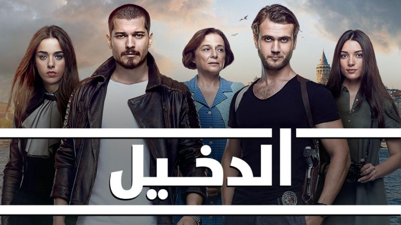 مسلسل الدخيل الموسم الثالث الحلقة 12 مدبلجة