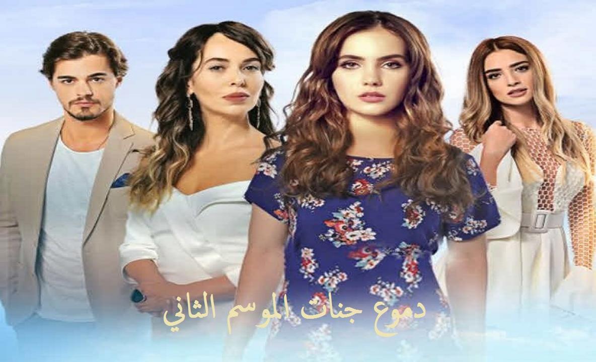 مسلسل دموع جنات الموسم الثاني الحلقة 6 مدبلجة