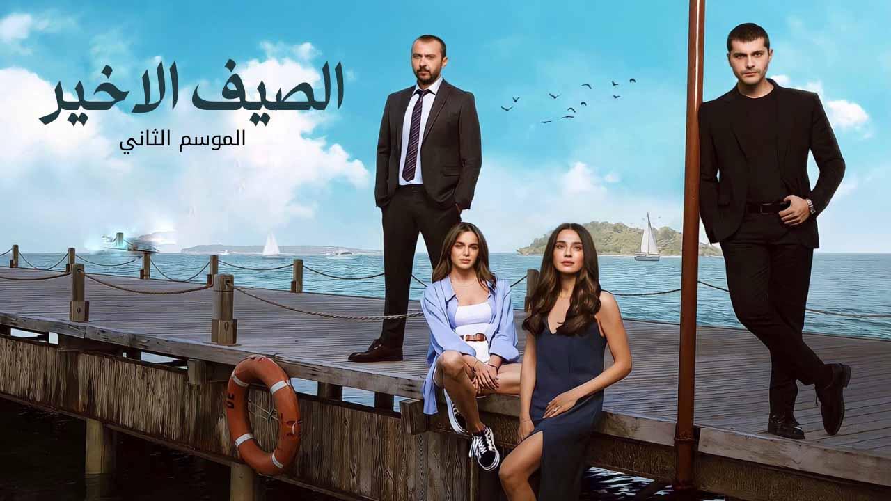 مسلسل الصيف الاخير 2 الموسم الثاني الحلقة 7 مدبلجة