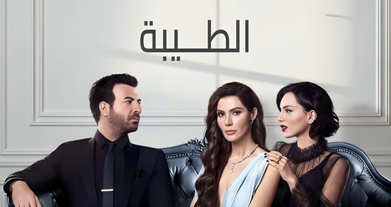 مسلسل الطيبة الحلقة 44 مدبلجة