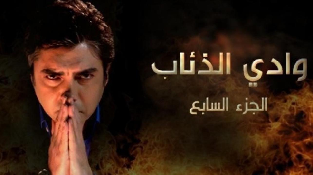 مسلسل وادي الذئاب الموسم السابع الحلقة 40 مدبلجة