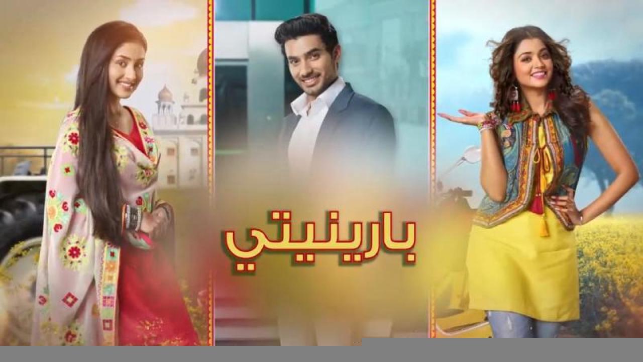 مسلسل بارينيتي الحلقة 26 السادسة والعشرون مدبلجة