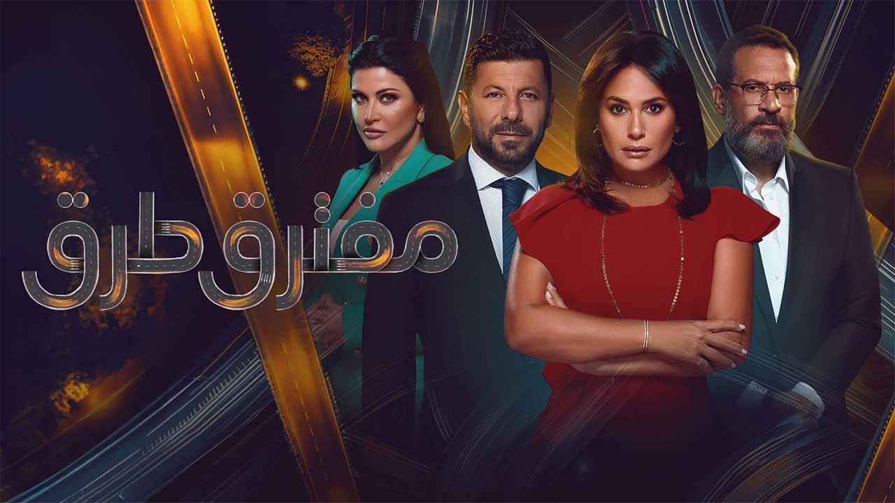 مسلسل مفترق طرق الحلقة 31 الواحدة والثلاثون