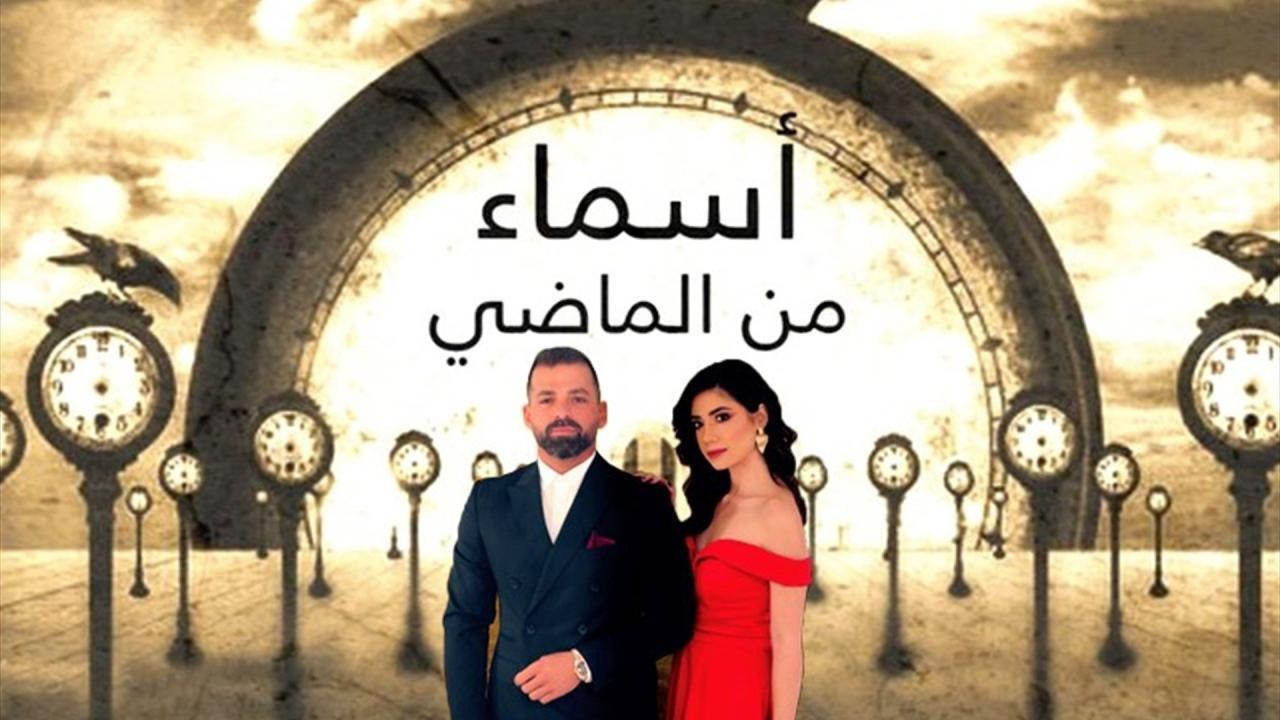 مسلسل أسماء من الماضي الحلقة 41 الواحدة والاربعون