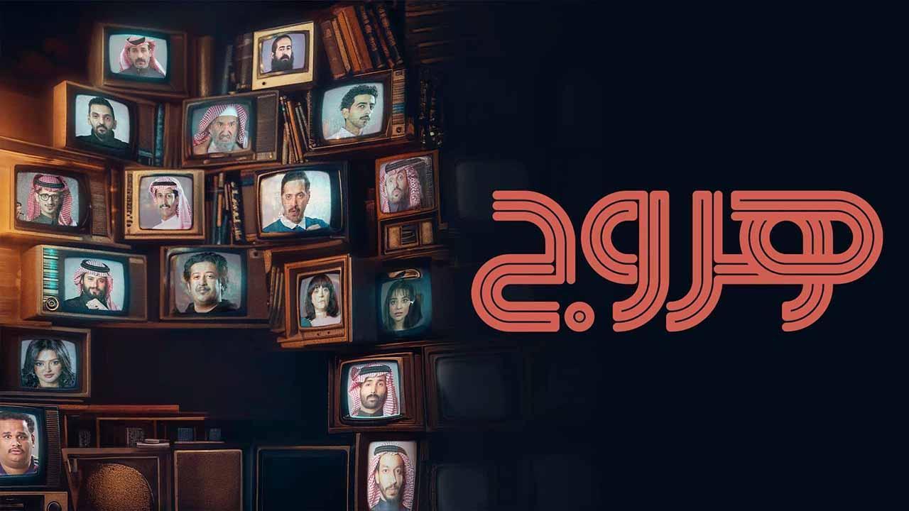 مسلسل هروج الحلقة 30 الثلاثون