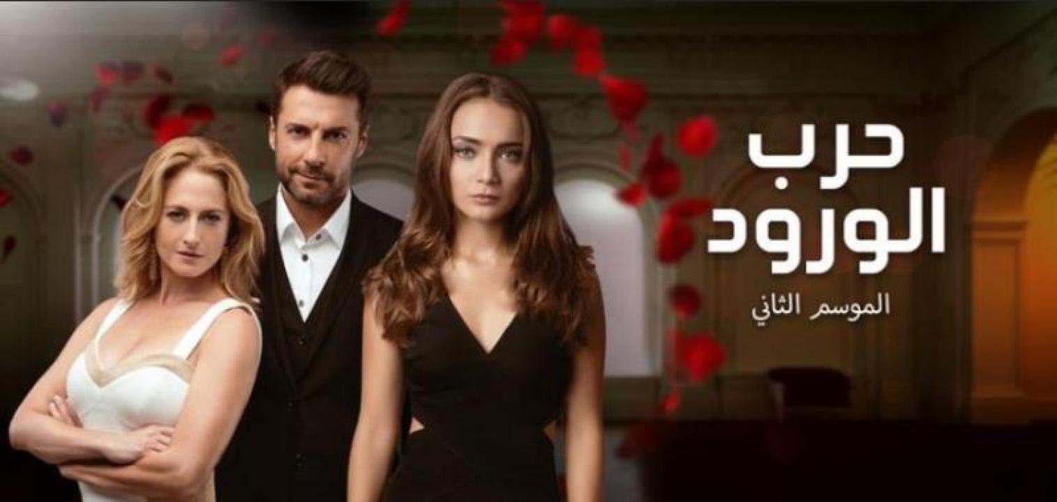 مسلسل حرب الورود الموسم الثاني الحلقة 26 مدبلجة