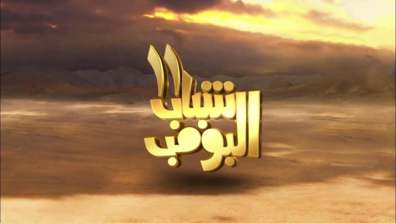 مسلسل شباب البومب 11