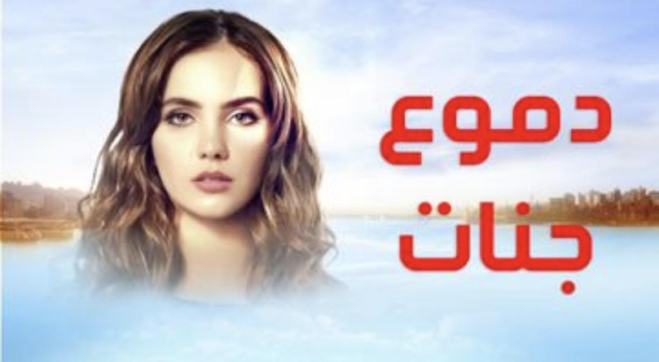 مسلسل دموع جنات الموسم الاول الحلقة 17 مدبلجة