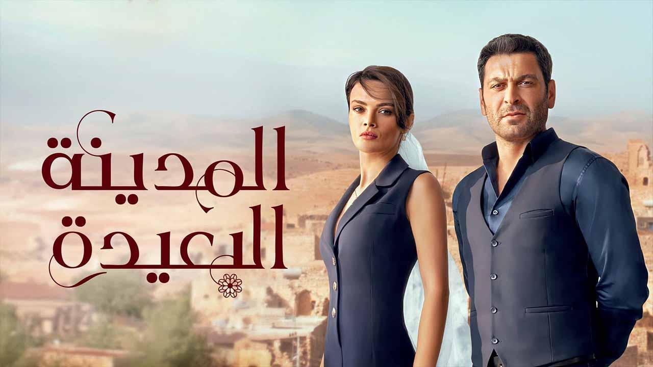 مسلسل المدينة البعيدة الحلقة 102 مدبلجة