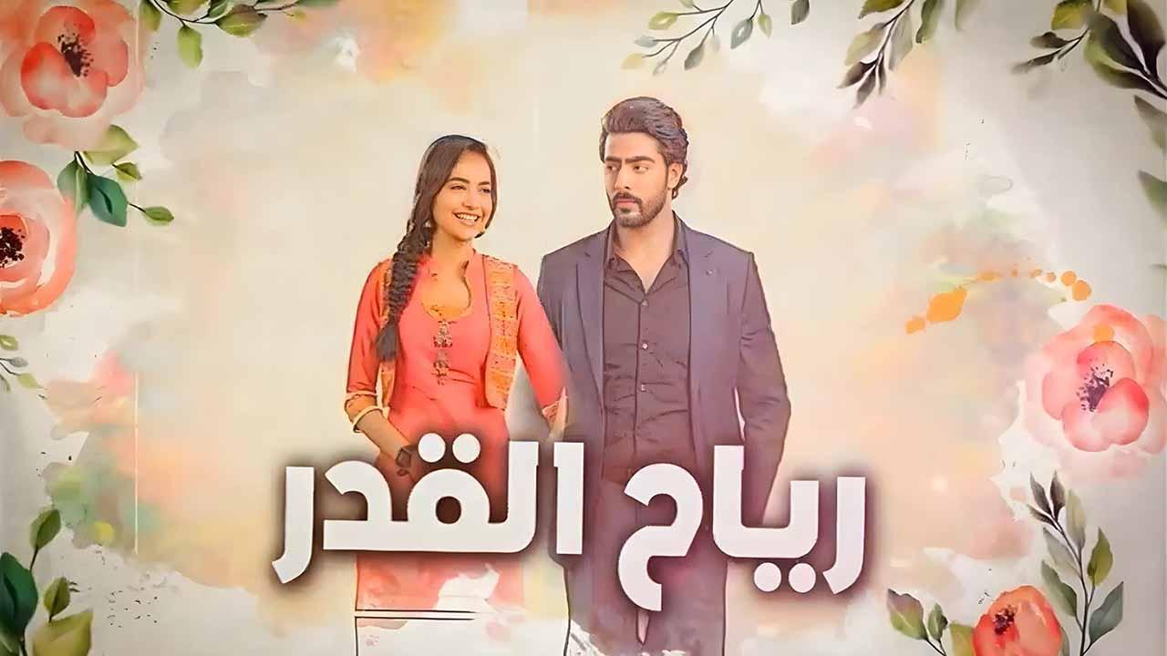 مسلسل رياح القدر الحلقة 16 السادسة عشر مدبلجة