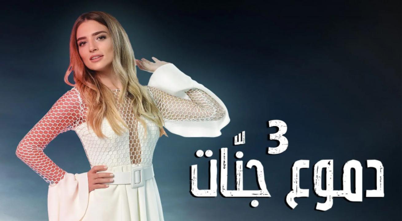 مسلسل دموع جنات الموسم الثالث الحلقة 22 مدبلجة