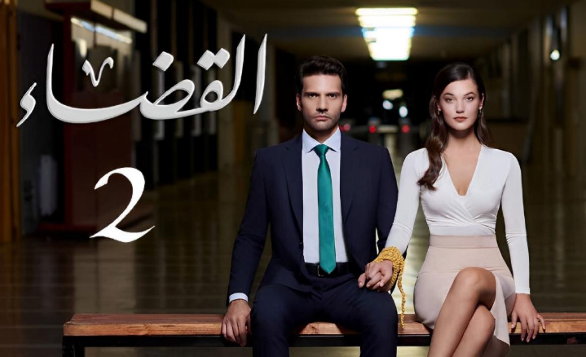 مسلسل القضاء 2 الموسم الثاني الحلقة 21 مدبلجة