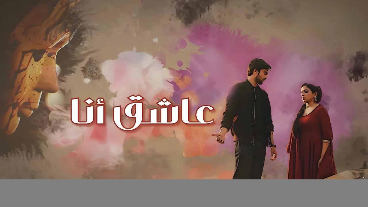 مسلسل عاشق انا الحلقة 12 الثانية عشر مدبلجة