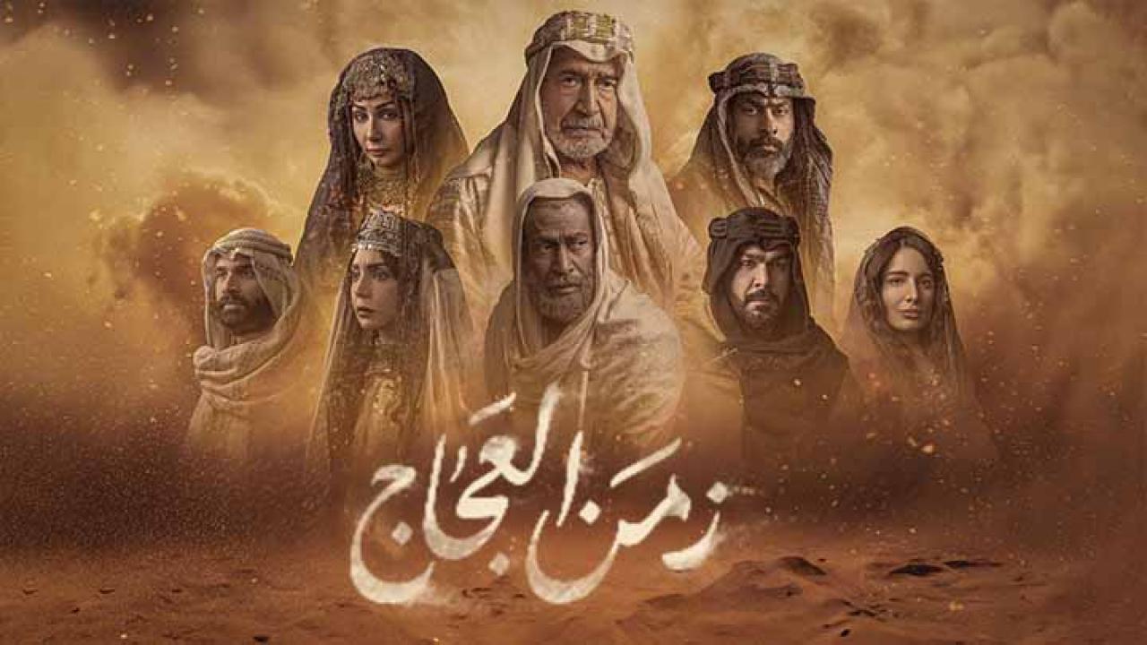 مسلسل زمن العجاج الحلقة 30 الثلاثون